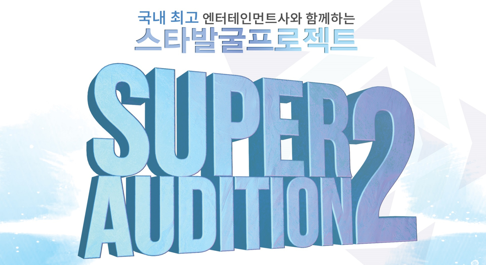 [엔와이댄스] SUPER AUDITION2