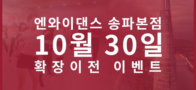 10월 30일!!! 엔와이댄스 송파점 ﻿NY dance 석촌호수사거리로 확장이전합니다!!