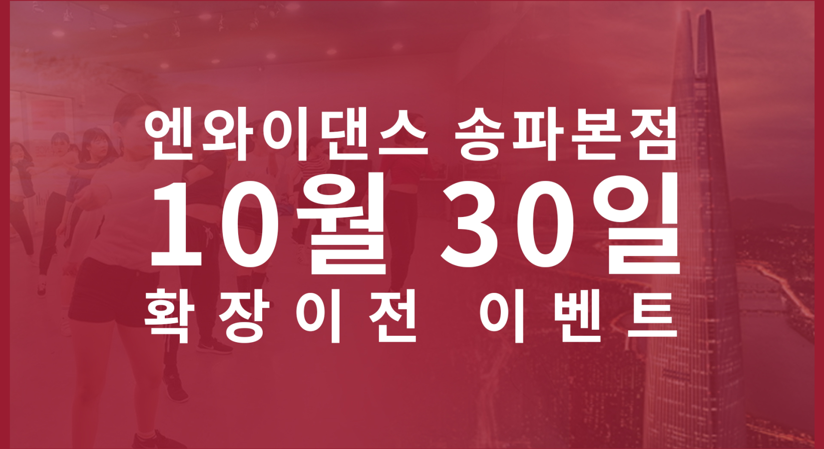 10월 30일!!! 엔와이댄스 송파점 ﻿NY dance 석촌호수사거리로 확장이전합니다!!