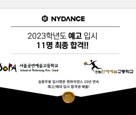 [NYDANCE] 2023학년도 예고입시 합격자 명단