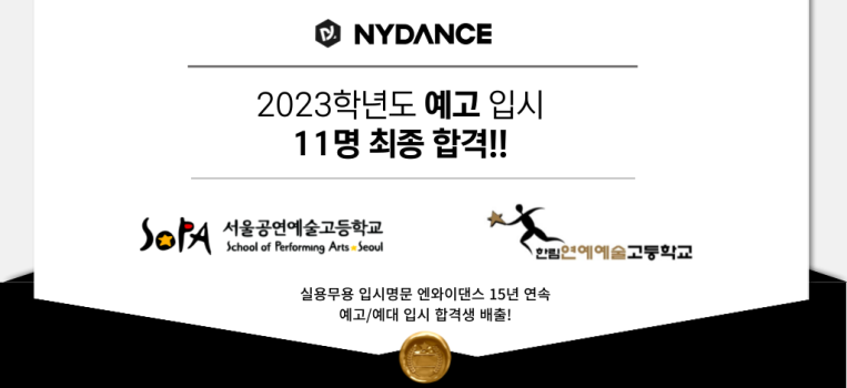 [NYDANCE] 2023학년도 예고입시 합격자 명단