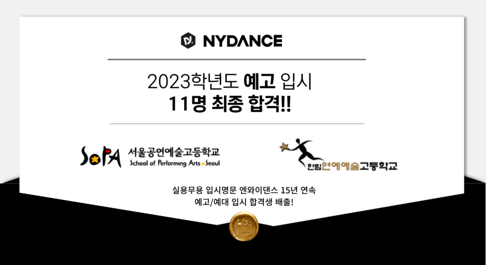 [NYDANCE] 2023학년도 예고입시 합격자 명단