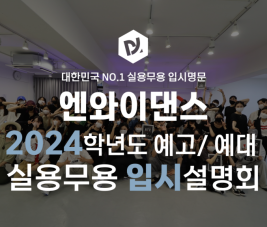 [NYDANCE] 2024학년도 예고·예대 실용무용과 입시설명회