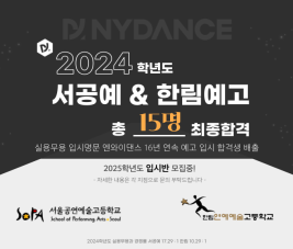 [NYDANCE] 2024학년도 예고입시 합격자 명단