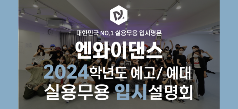 [NYDANCE] 2024학년도 예고·예대 실용무용과 입시설명회