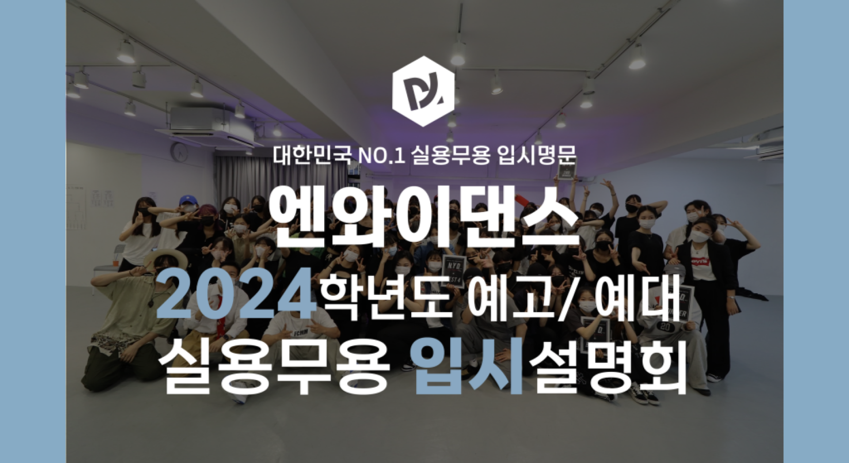 [NYDANCE] 2024학년도 예고·예대 실용무용과 입시설명회