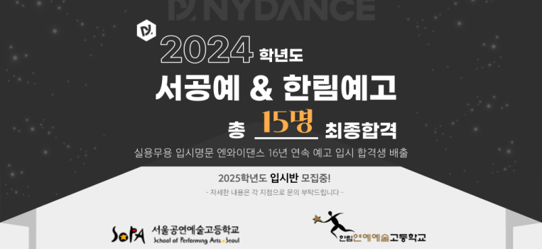 [NYDANCE] 2024학년도 예고입시 합격자 명단