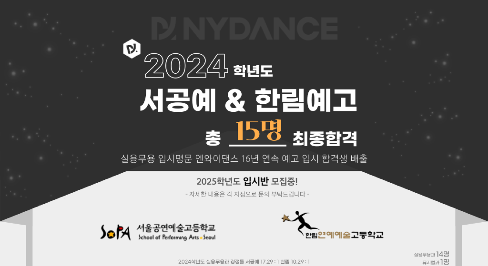 [NYDANCE] 2024학년도 예고입시 합격자 명단