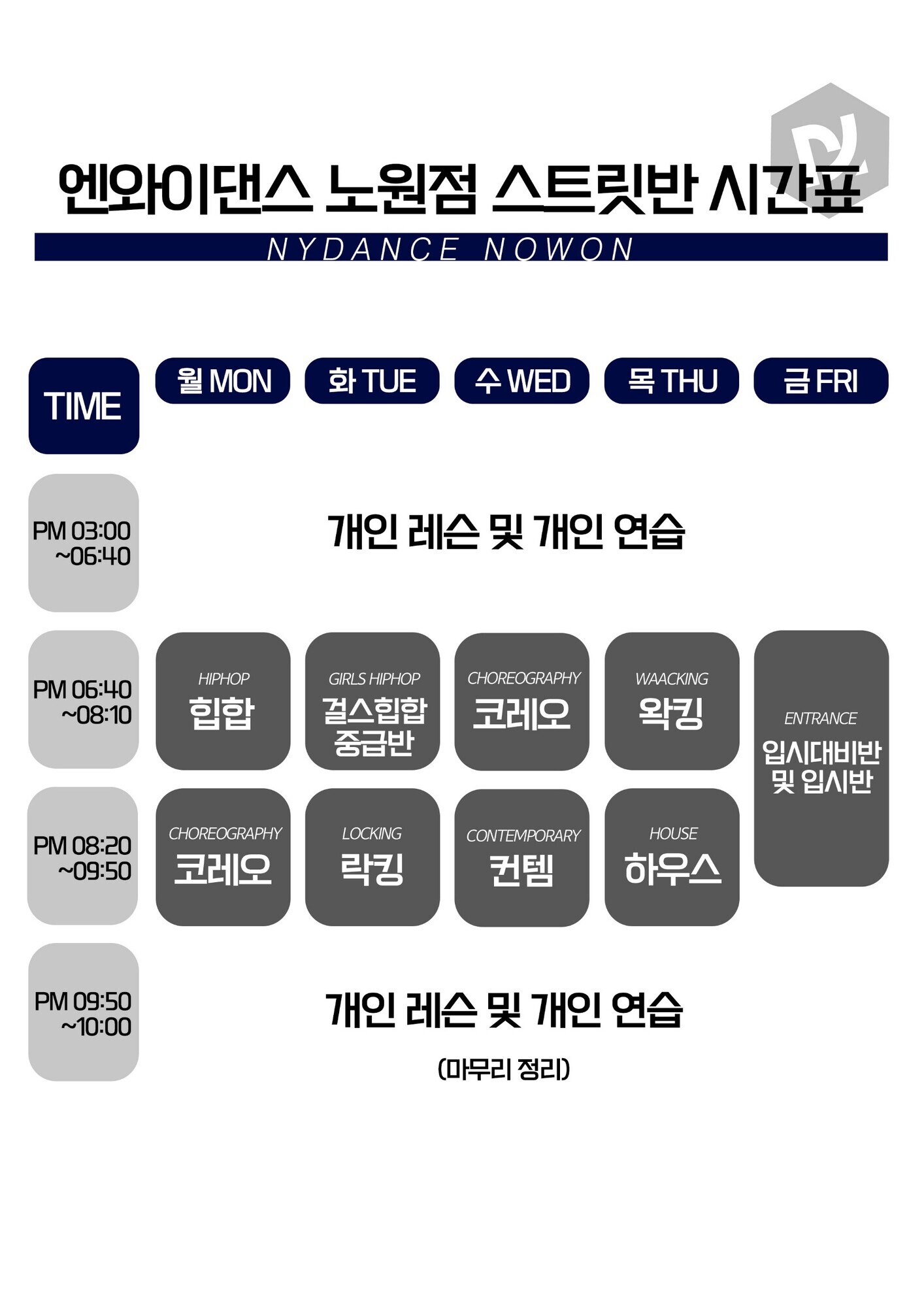 노원점 스트릿반 시간표